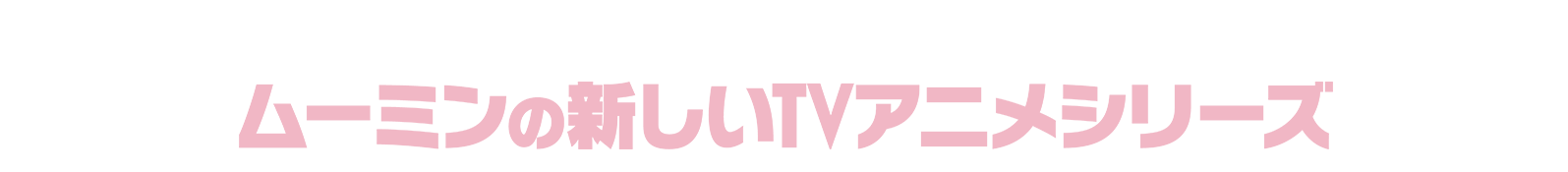 『ウォレスとグルミット 野菜畑で大ピンチ!』のクリエイターが贈る、ムーミンの新しいTVアニメシリーズ