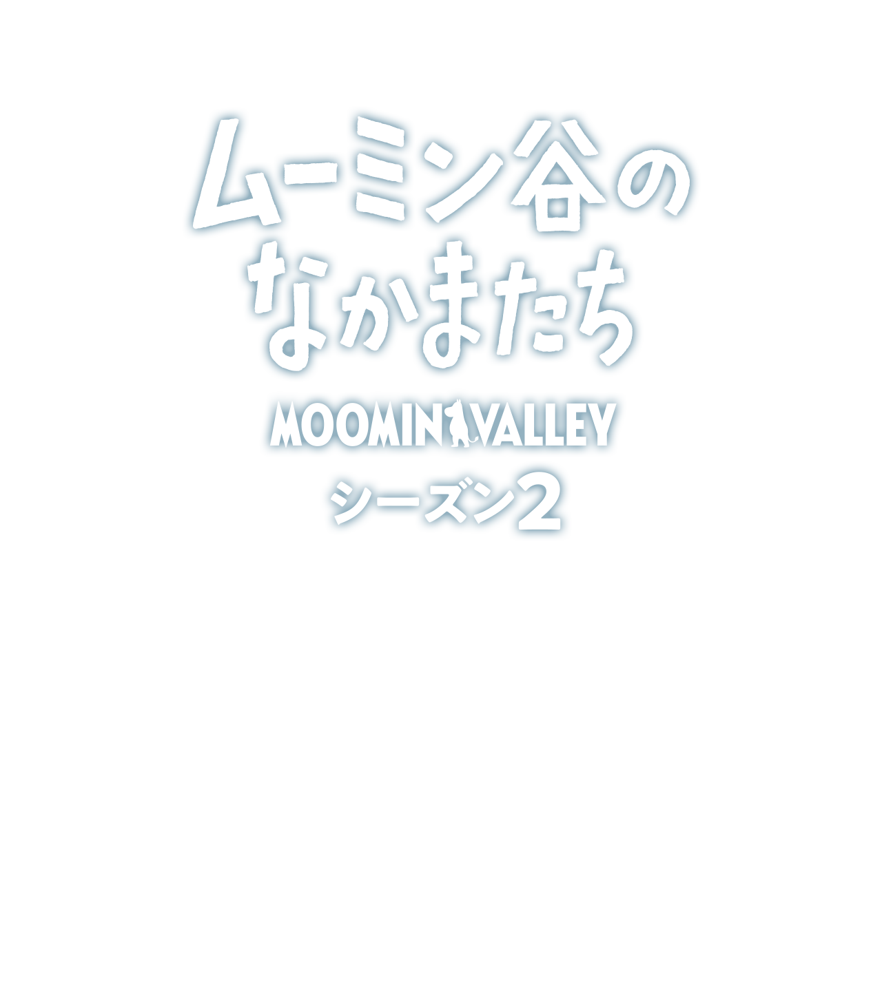 『ムーミン谷のなかまたち』