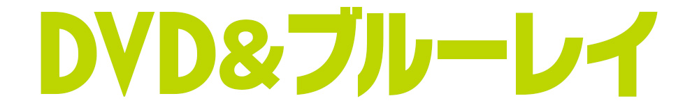 DVD＆ブルーレイ