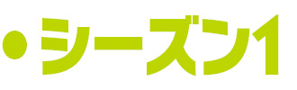 シーズン1
