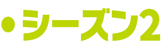 シーズン2