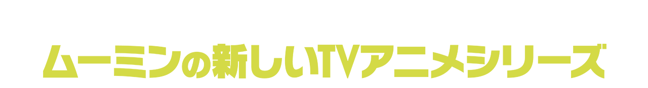 『ウォレスとグルミット 野菜畑で大ピンチ！』のクリエイターが贈る、ムーミンの新しいTVアニメシリーズ