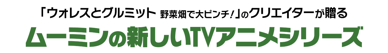 『ウォレスとグルミット 野菜畑で大ピンチ！』のクリエイターが贈る、ムーミンの新しいTVアニメシリーズ