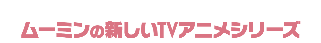 『ウォレスとグルミット 野菜畑で大ピンチ！』のクリエイターが贈る、ムーミンの新しいTVアニメシリーズ