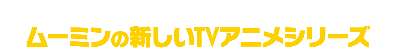 『ウォレスとグルミット 野菜畑で大ピンチ！』のクリエイターが贈る、ムーミンの新しいTVアニメシリーズ